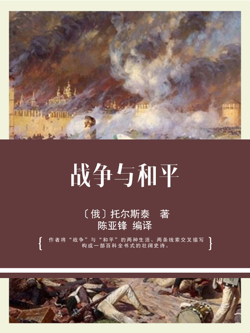 Title details for 战争与和平 by 〔俄〕托尔斯泰 著 - Available